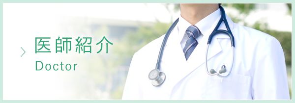 医師紹介