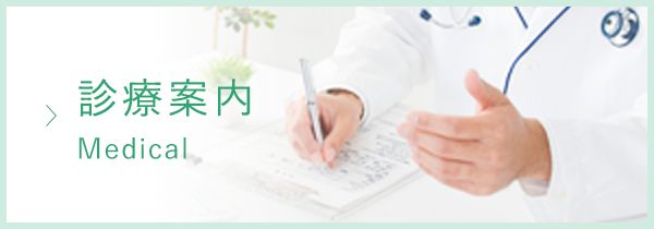 診療案内