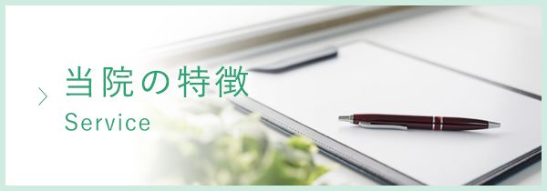当院の特徴