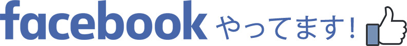 facebookやってます!