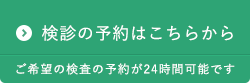 検診の予約はこちらから