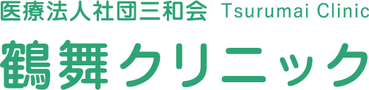 医療法人社団三和会 鶴舞クリニック