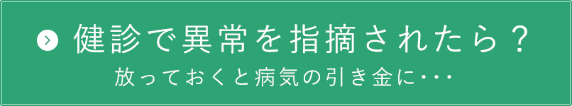 健診で異常を指摘されたら?放っておくと病気の引き金に・・・